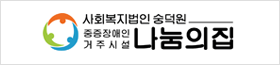 나눔의집