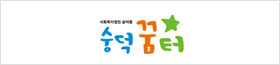 숭덕꿈터