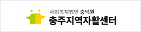 충주지역자활센터