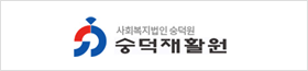 숭덕재활원