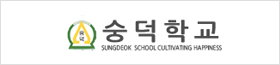 숭덕학교