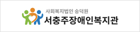 서충주장애인복지관